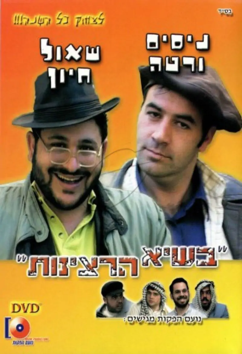 שאול חיון - בשיא הרצינות