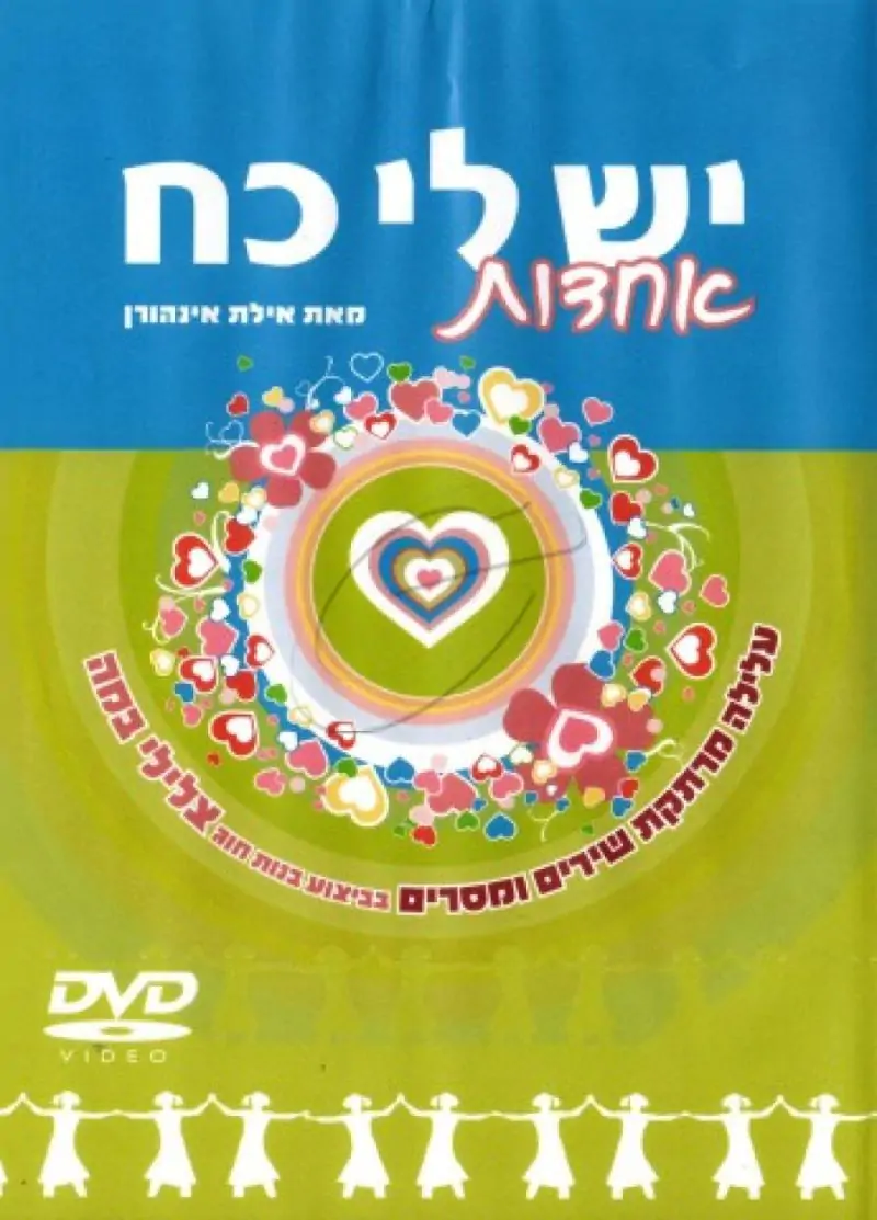 יש לי כח אחדות DVD