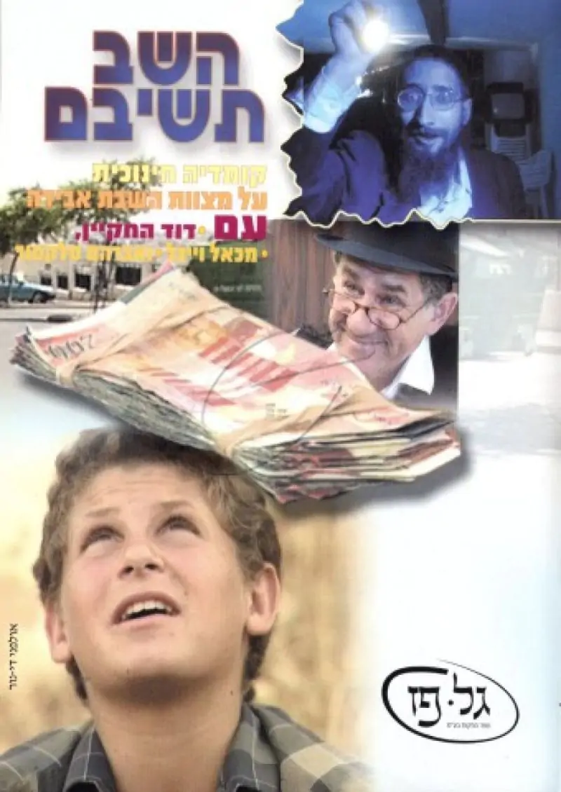 השב תשיבם - על מצוות השבת אבידה DVD