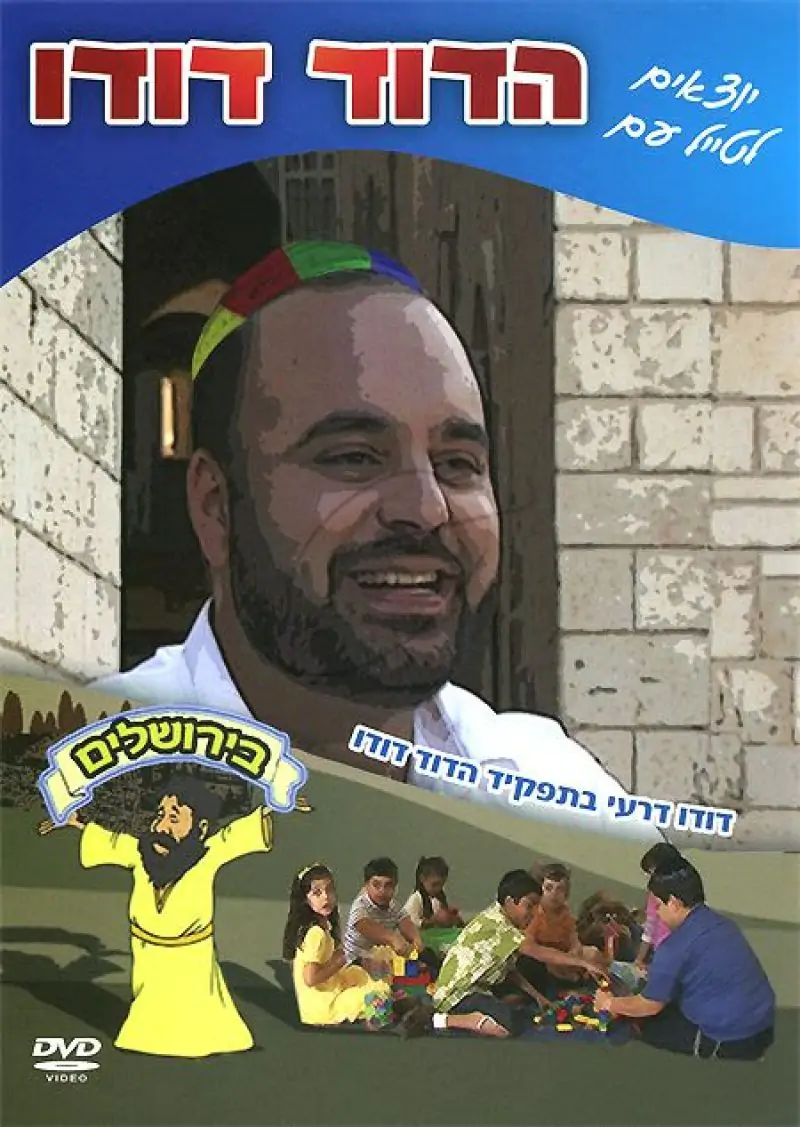 יוצאים לטייל עם הדוד דודו בירושלים DVD