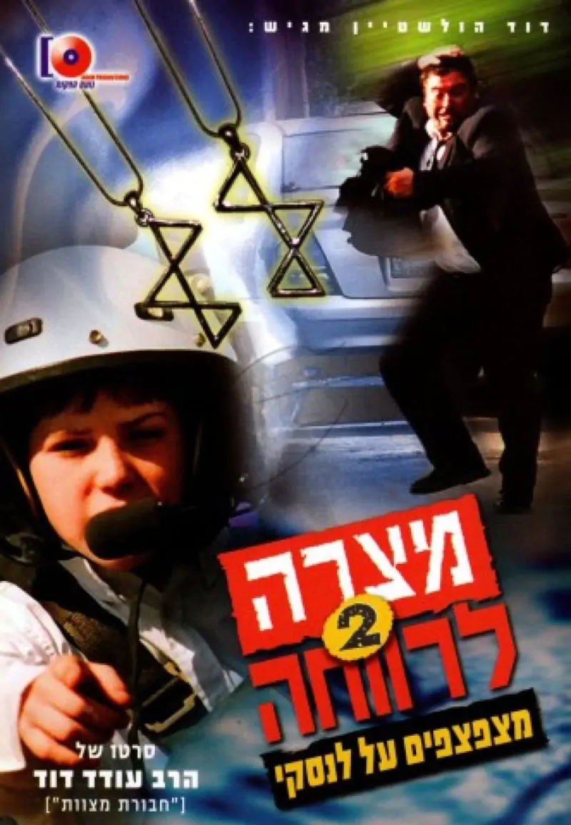 חבורת מצוות - מצרה לרווחה 2 - מצפצפים על לנסקי DVD