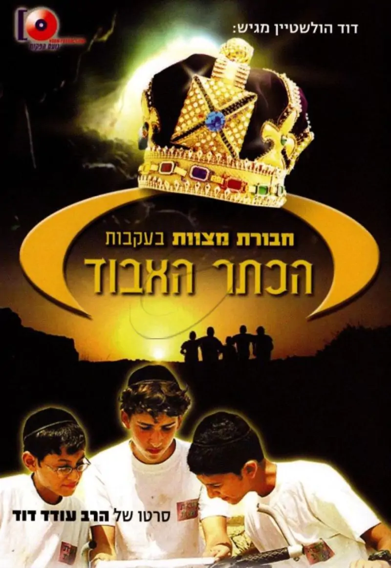 חבורת מצוות בעקבות הכתר האבוד DVD