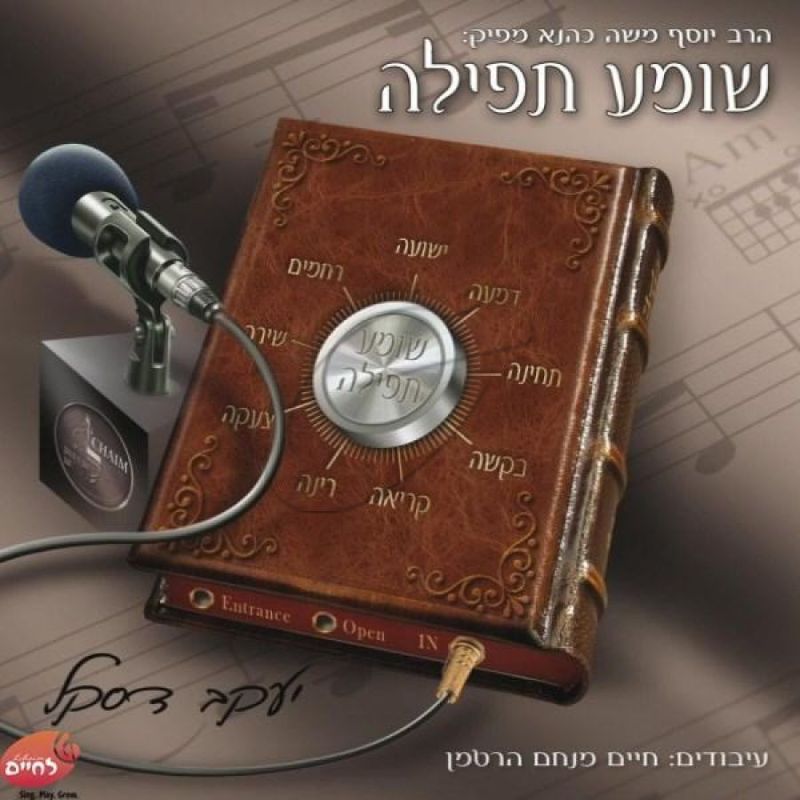 שומע תפילה