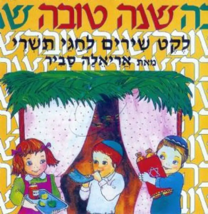 אריאלה סביר- שנה טובה - לקט שירים לחגי תשרי