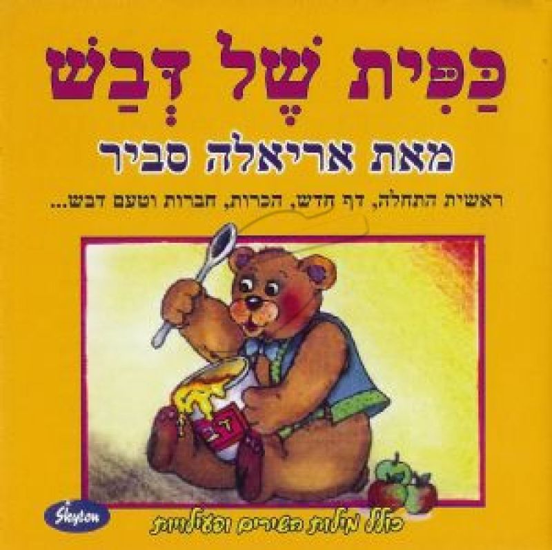 אריאלה סביר - כפית של דבש