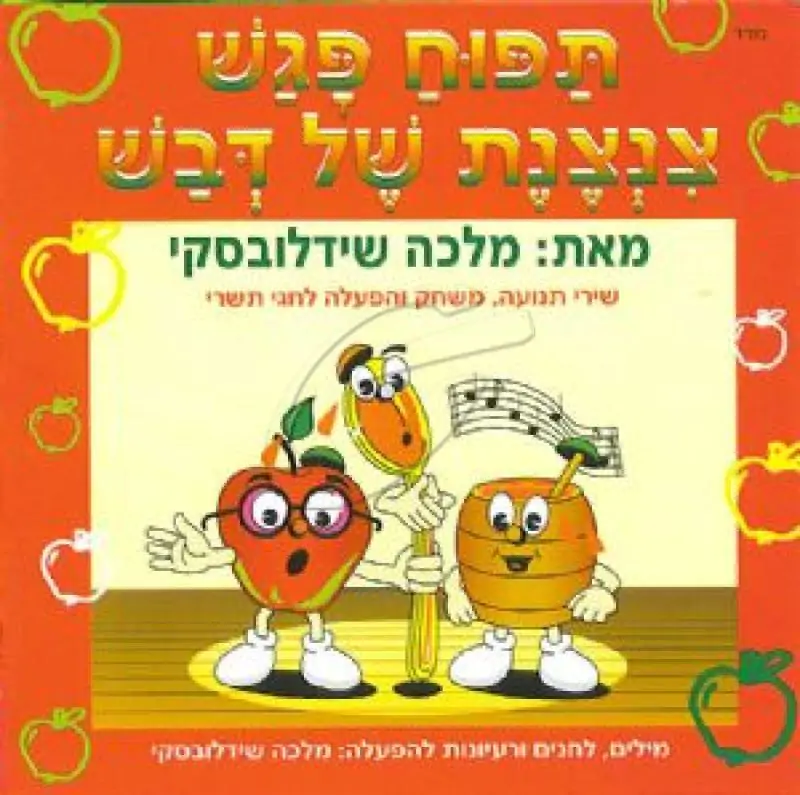 מלכה שידלובסקי - תפוח פגש צנצנת של דבש