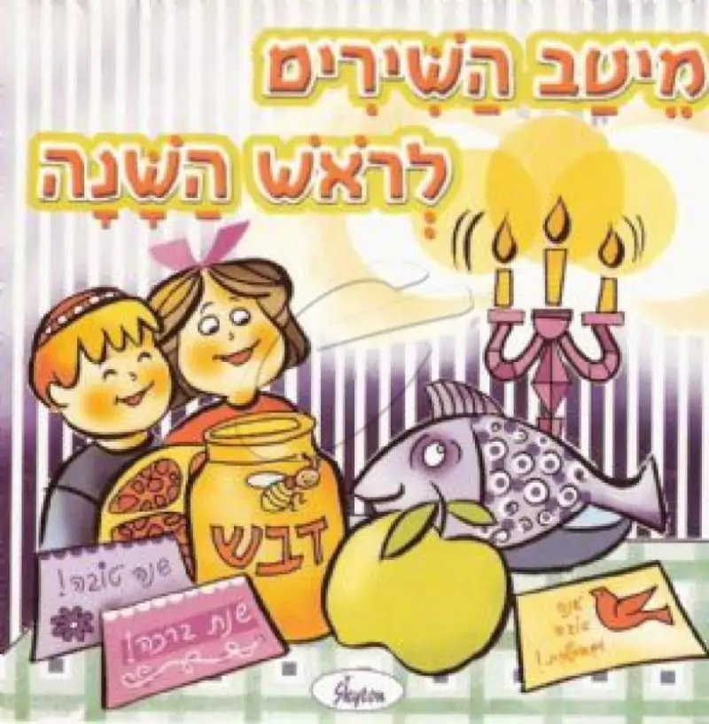 מיטב השירים לראש השנה