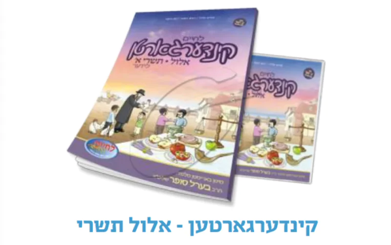 לחיים קינדערגארטן אלול-תשרי [אידיש]