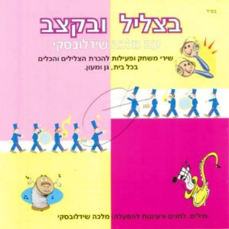 בצליל ובקצב עם מלכה שידולבסקי