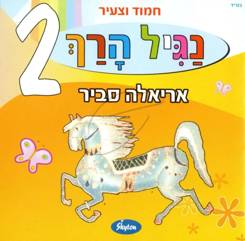 אריאלה סביר - נגיל הרך 2