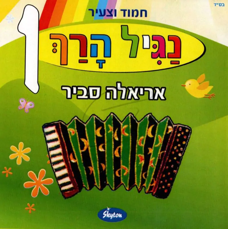 אריאלה סביר - נגיל הרך 1