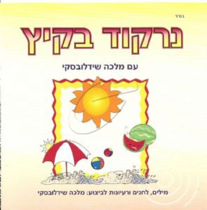 מלכה שידלובסקי - נרקוד בקיץ