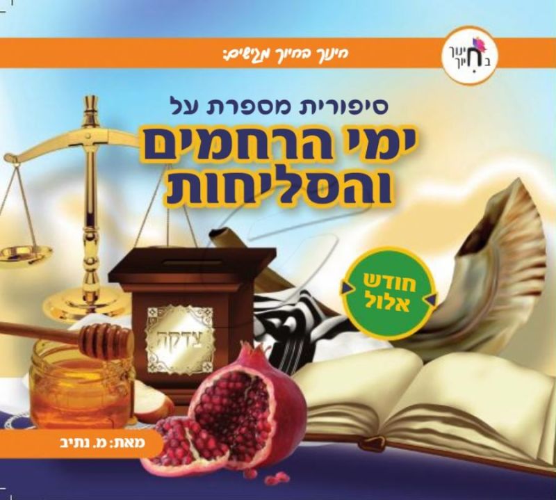 סיפורית מספרת על חודש אלול