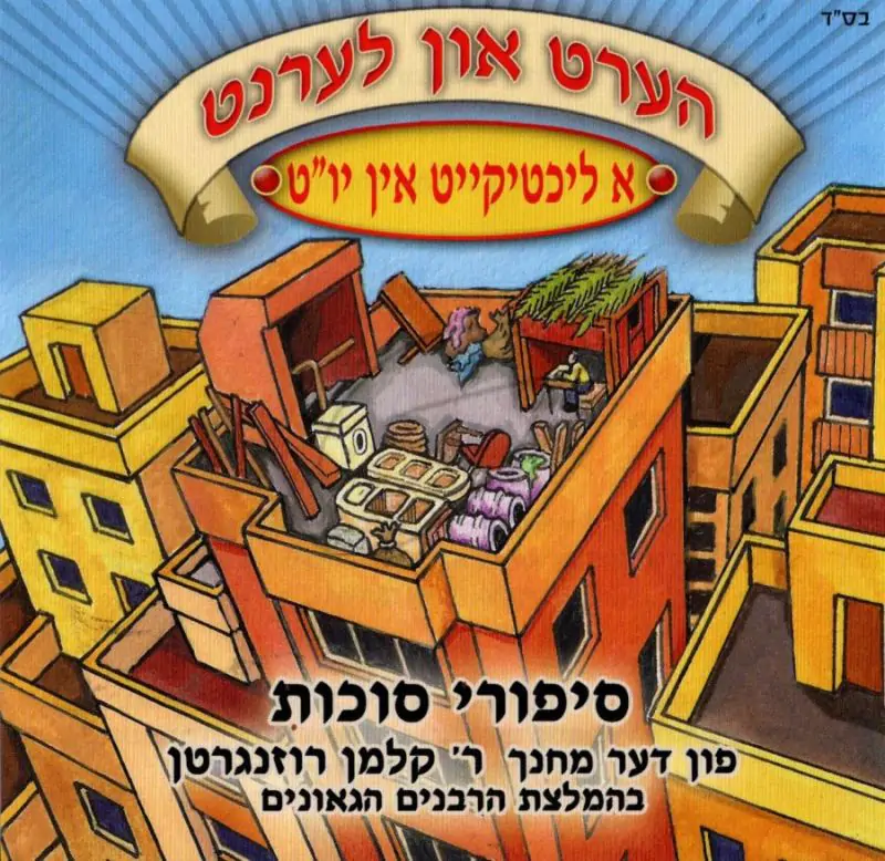 הערט און לערנט - א ליכטיקייט אין יו''ט-סיפורי סוכות