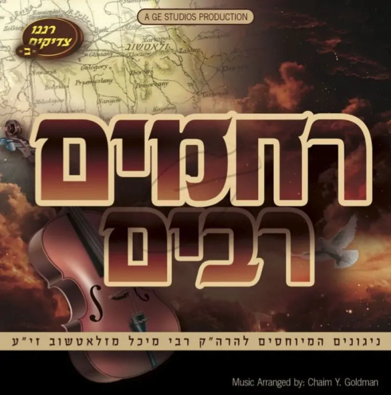 רחמים רבים - ניגונים המיוחסים להמגיד הקדוש מזלאטשוב זי"ע