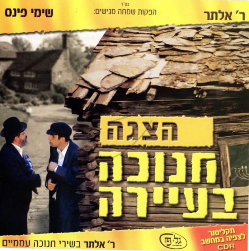 חנוכה בעיירה עם ר' אלתר [לצפייה במחשב]