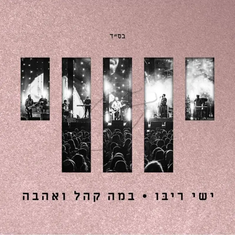 ישי ריבו - במה קהל ואהבה [מארז]