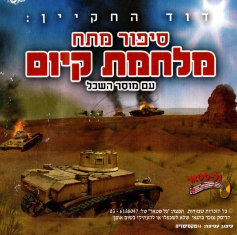 דוד החקיין - מלחמת קיום