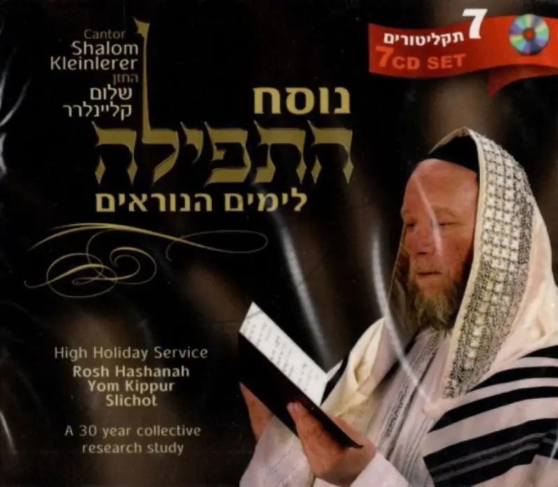 נוסח התפילה לימים הנוראים [מארז]