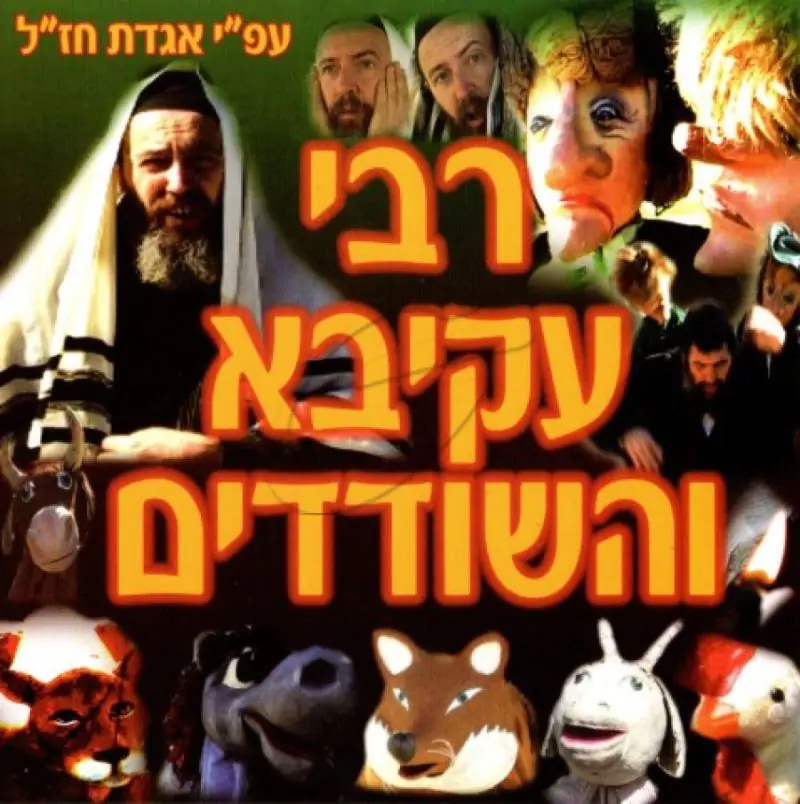 רבי עקיבא והשודדים [לצפיה במחשב]