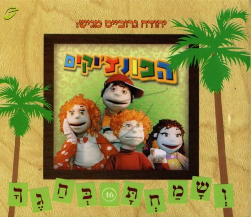 הפונצ'יקים - ושמחת בחגך [16]