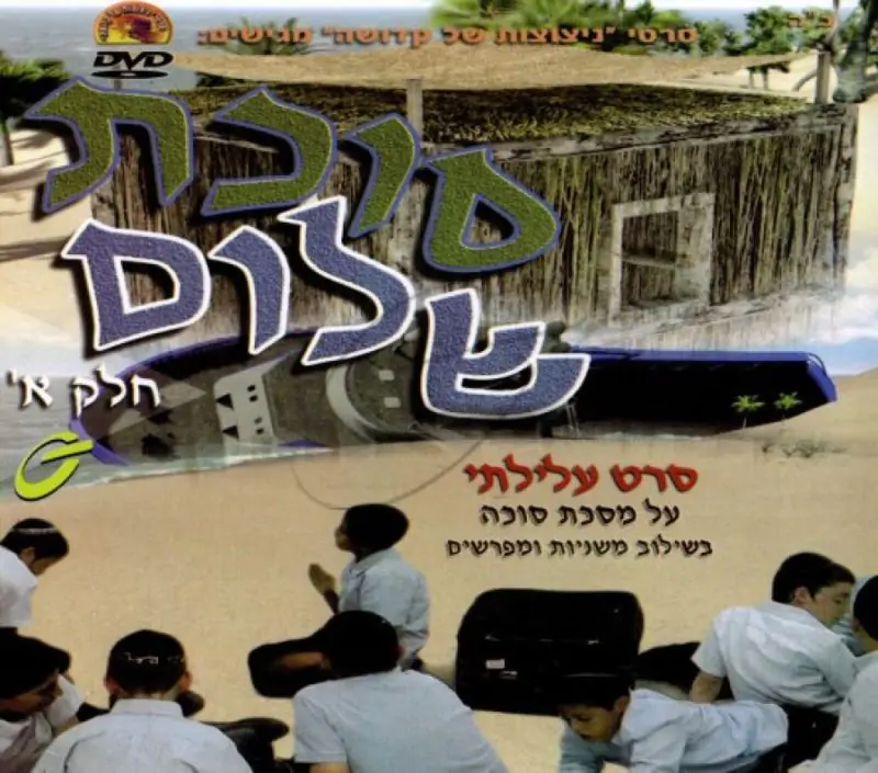 סוכת שלום - חלק א