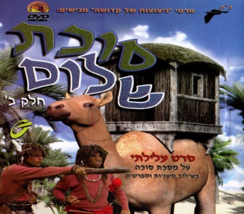 סוכת שלום - חלק ב