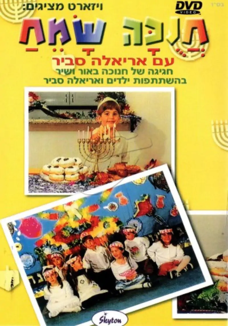 אריאלה סביר - חנוכה שמח DVD