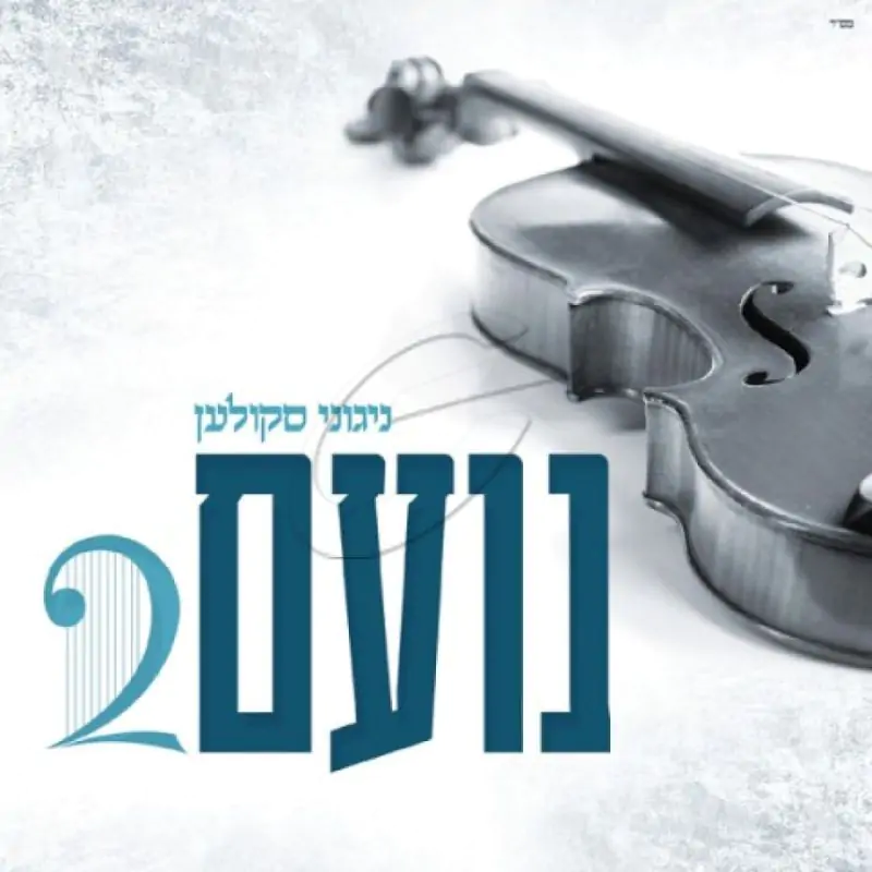 ניגוני סקולען - נועם 2