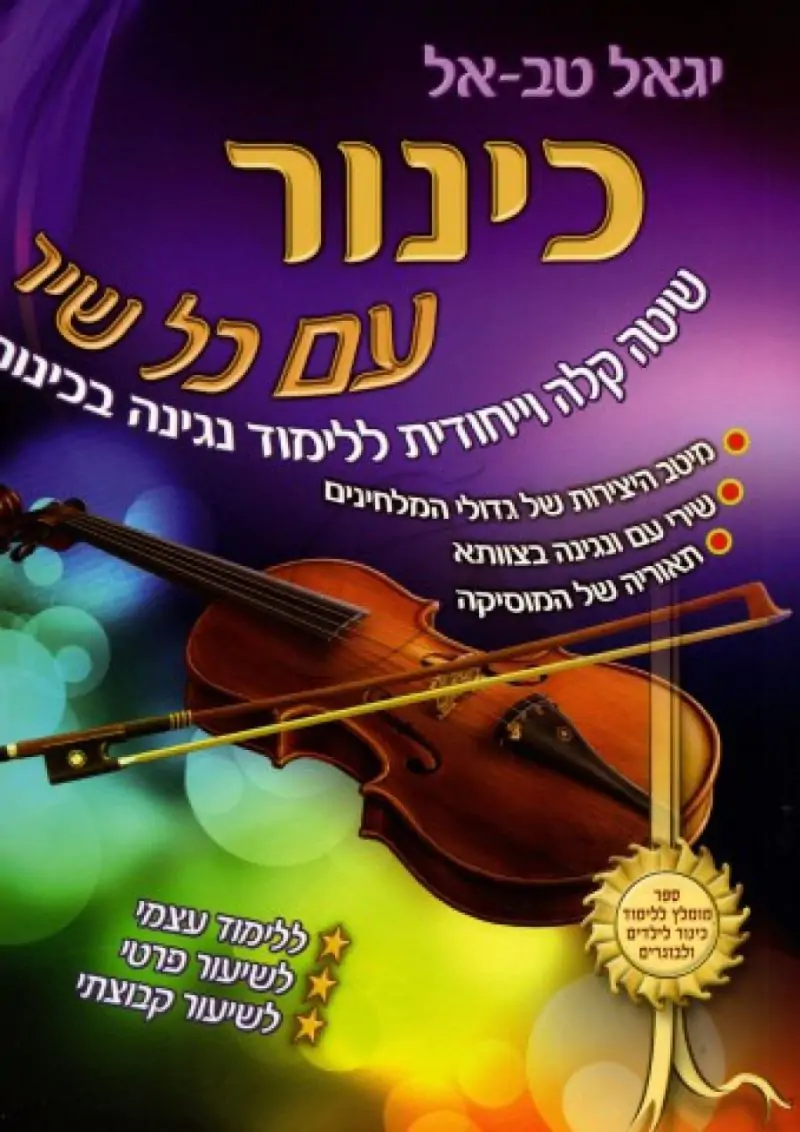 יגאל טב-אל - כינור עם כל שיר