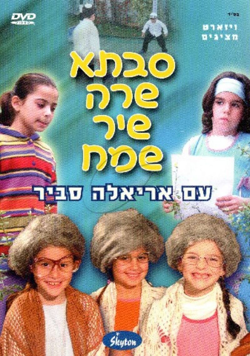 אריאלה סביר - סבתא שרה שיר שמח DVD