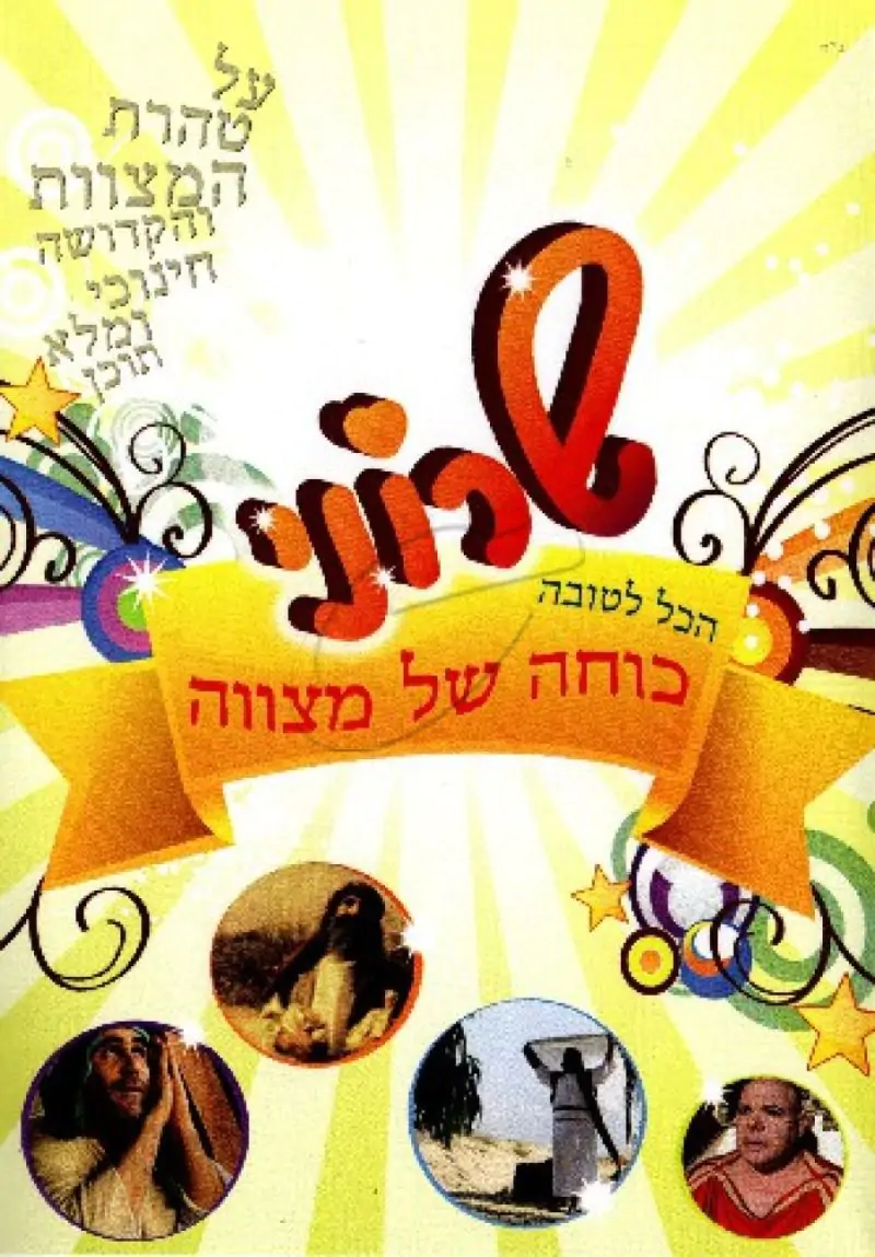 שרוני - הכל לטובה - כוחה של מצווה DVD