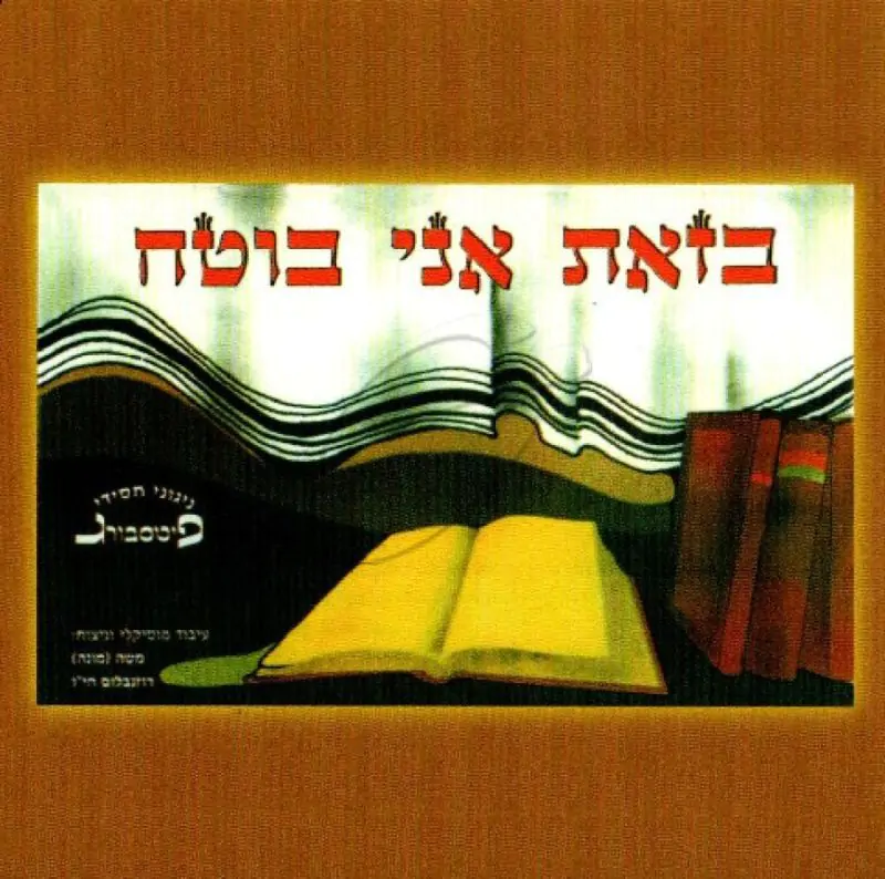 ניגוני חסידי פיטסבורג - בזאת אני בוטח