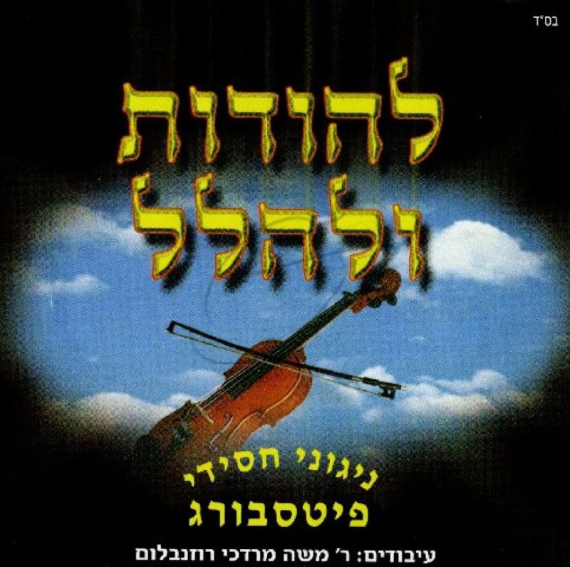 ניגוני חסידי פיטסבורג - להודות ולהלל