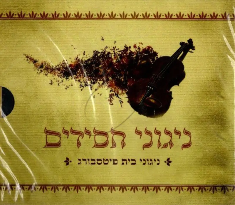 ניגוני חסידי פיטסבורג - ניגוני חסידים [מארז]