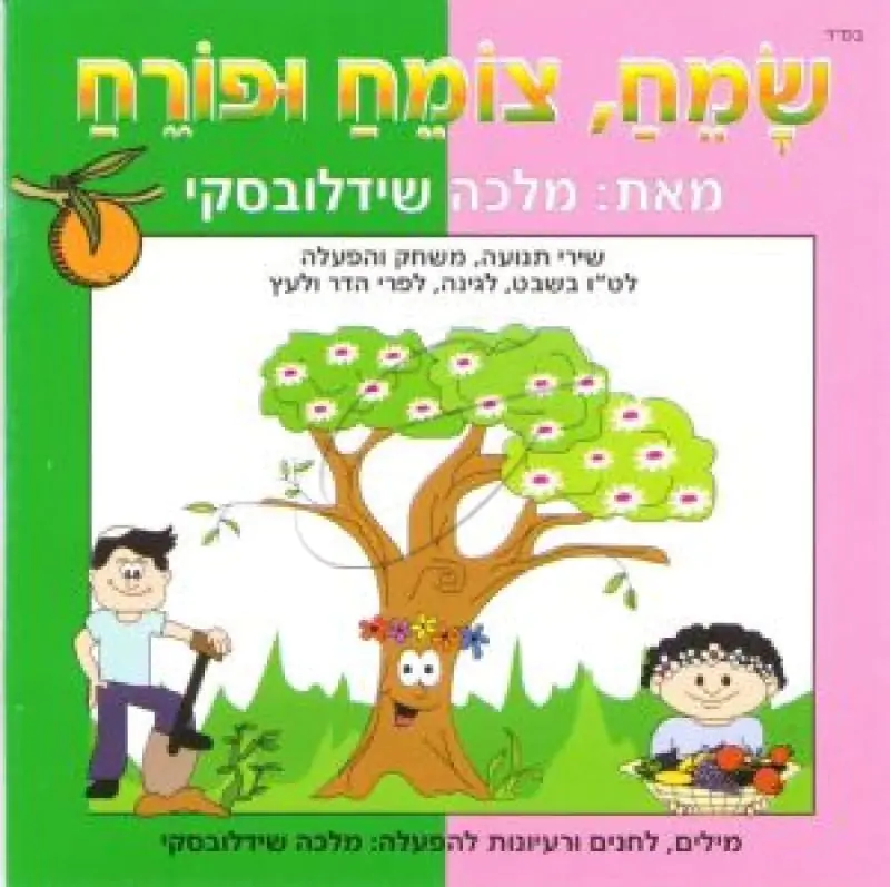 מלכה שידלובסקי - שמח, צומח ופורח
