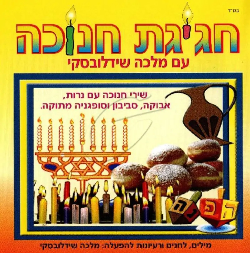 מלכה שידלובסקי - חגיגת חנוכה