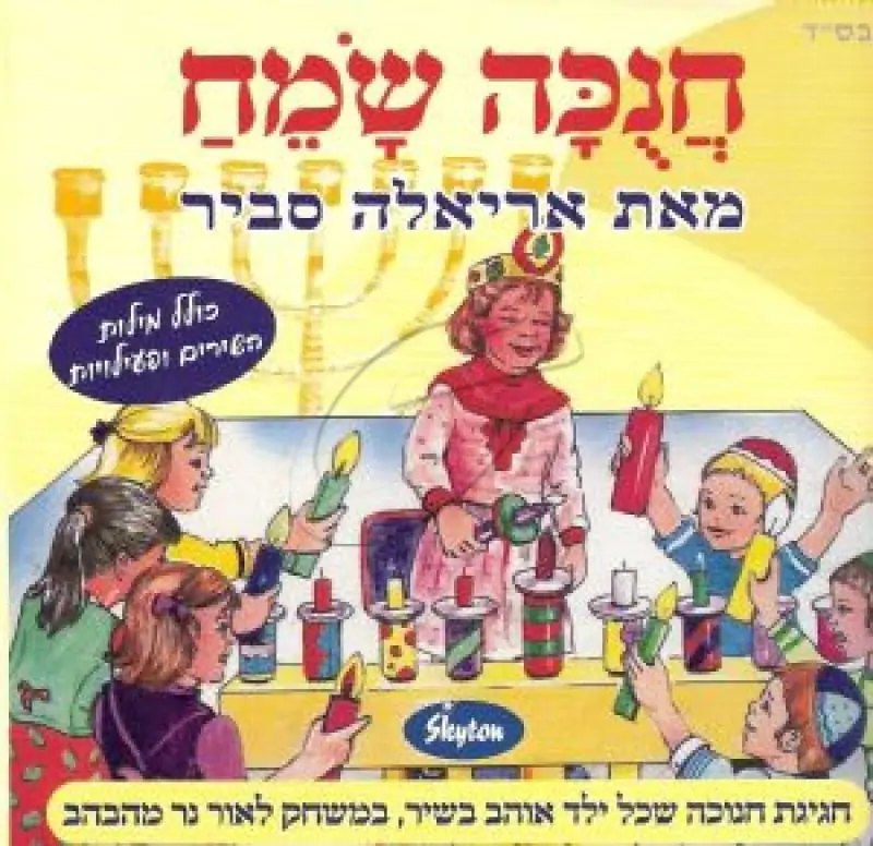 אריאלה סביר - חנוכה שמח