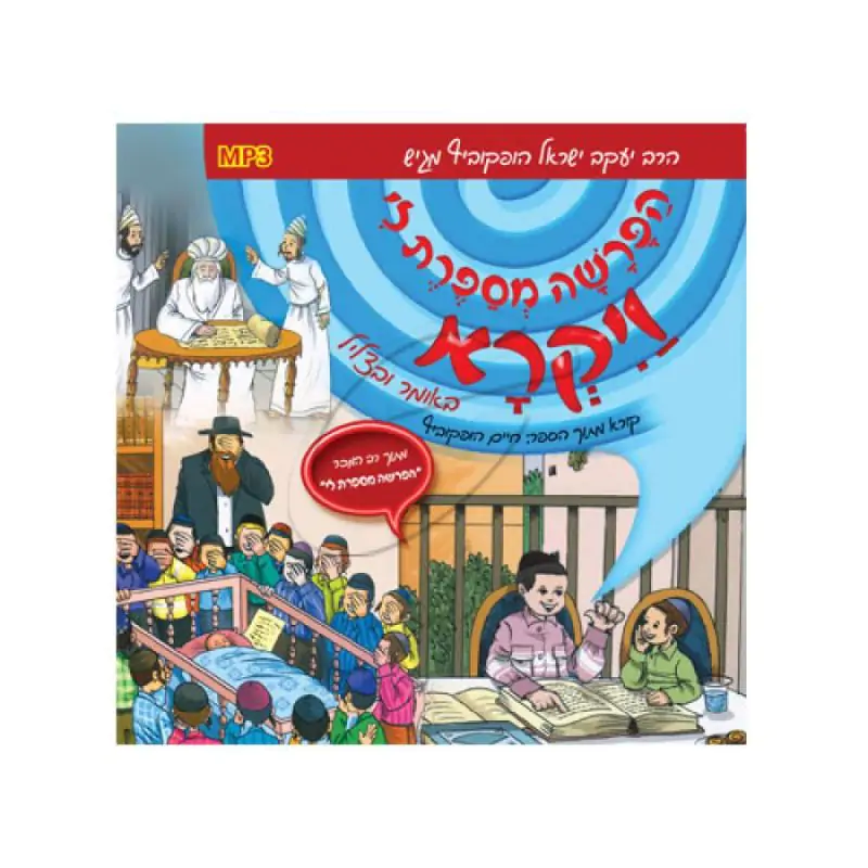 הפרשה מספרת לי - ויקרא (MP3)