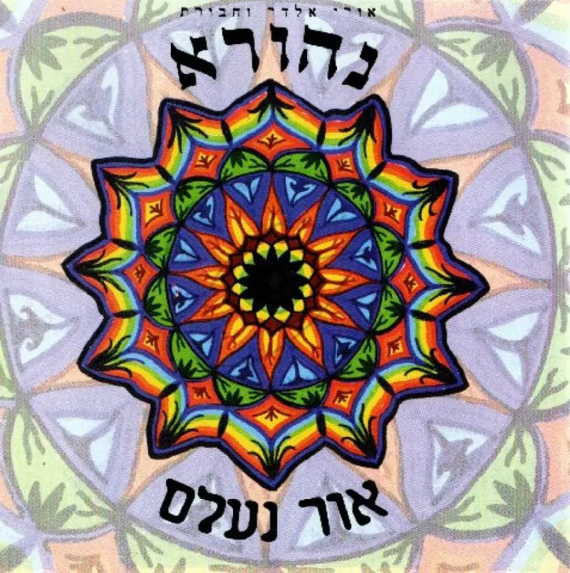 אורי אלדר וחבורת נהורא - אור נעלם
