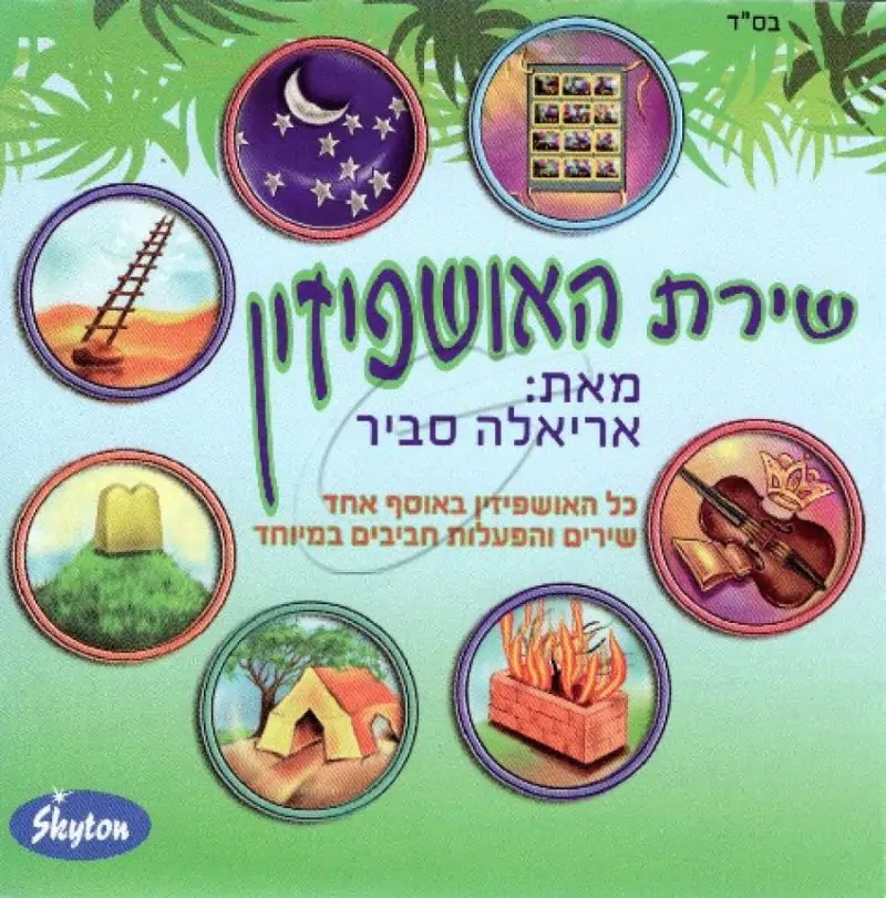 אריאלה סביר - שירת האושפיזין