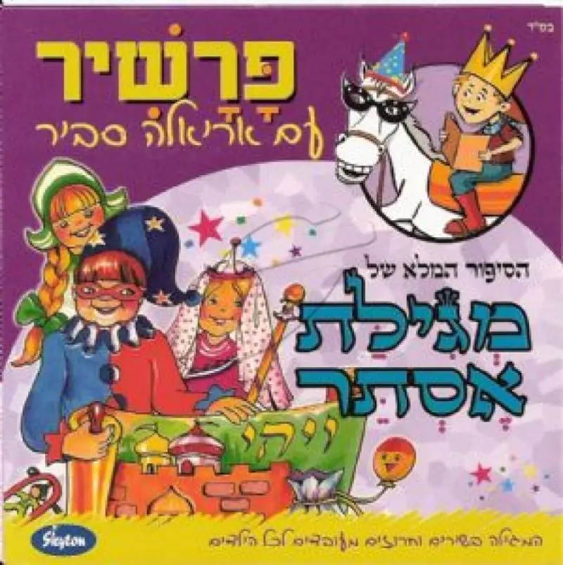 פרשיר עם אריאלה סביר - מגילת אסתר