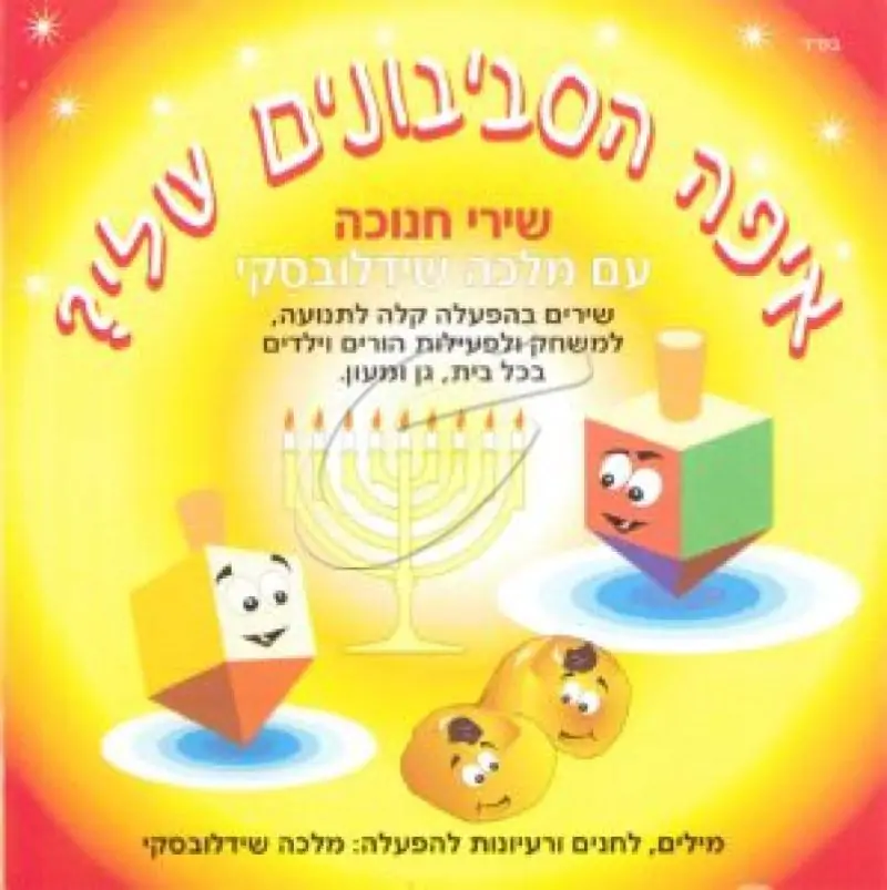 מלכה שידלובסקי - איפה הסביבונים שלי ?