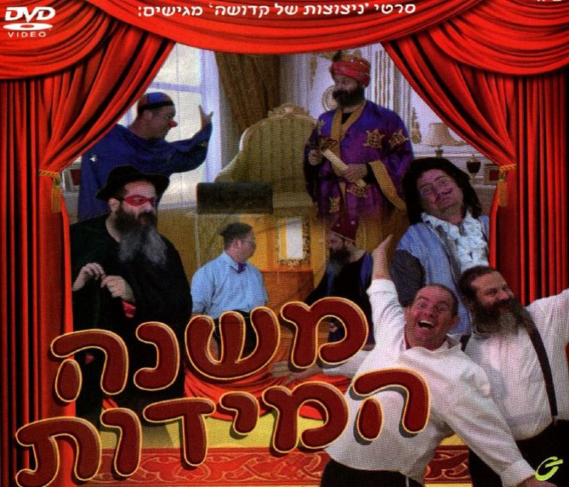 משנה המידות DVD