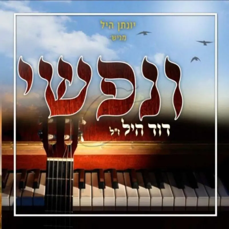 ונפשי - שירי דוד היל ז"ל