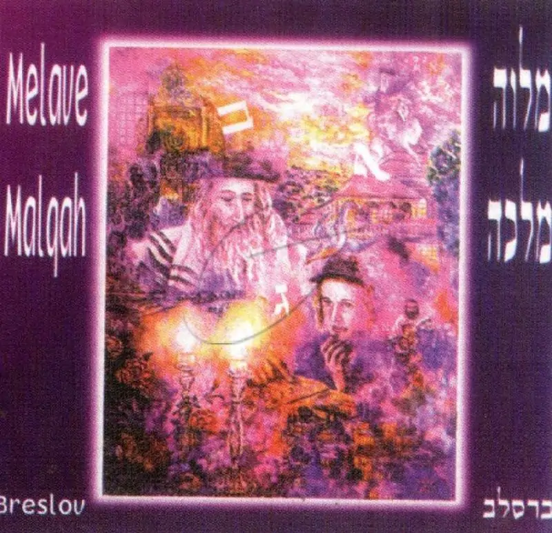 ניגוני ברסלב - מלוה מלכה