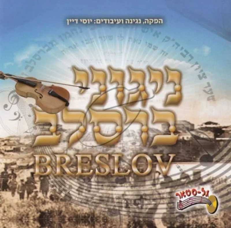 ניגוני ברסלב - מארז 5 תקליטורים