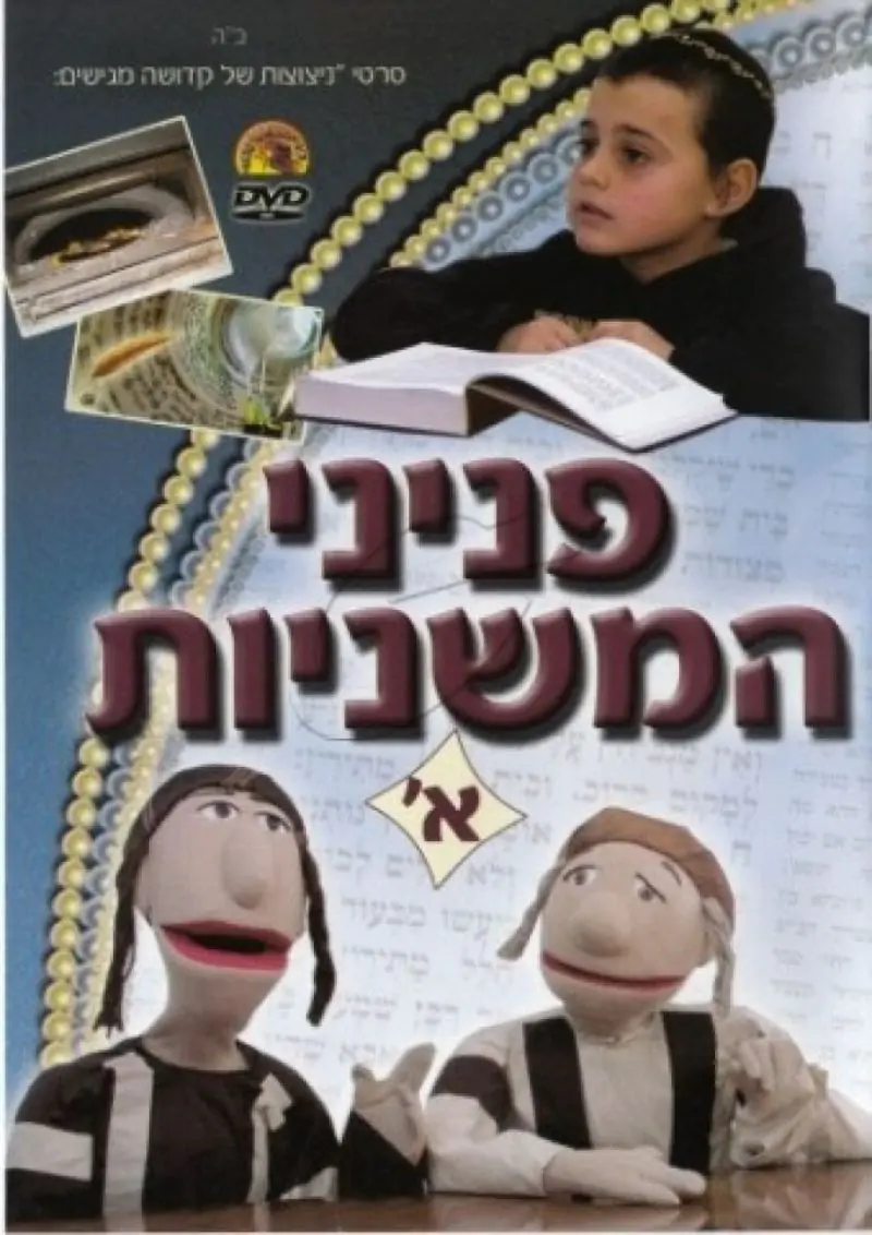 פניני המשניות DVD