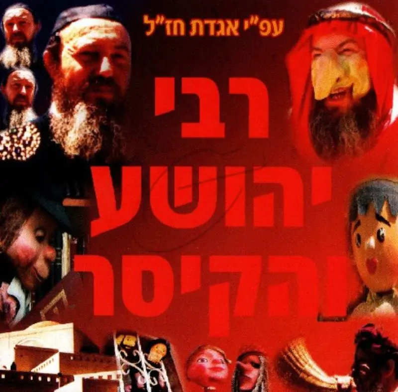 רבי יהושע והקיסר [לצפיה במחשב]