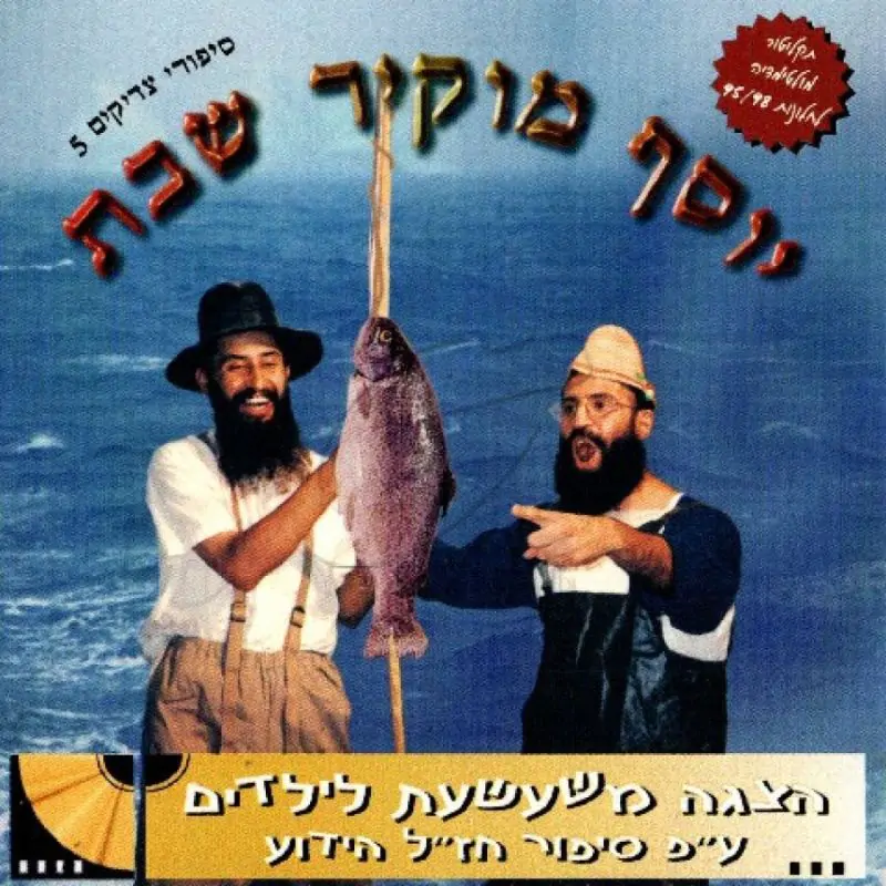 יוסף מוקיר שבת [לצפיה במחשב]